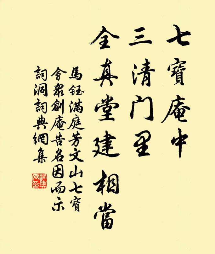 马钰七宝庵中，三清门里，全真堂建相当书法作品欣赏