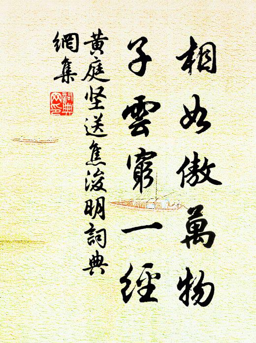 黄庭坚相如傲万物，子云穷一经书法作品欣赏