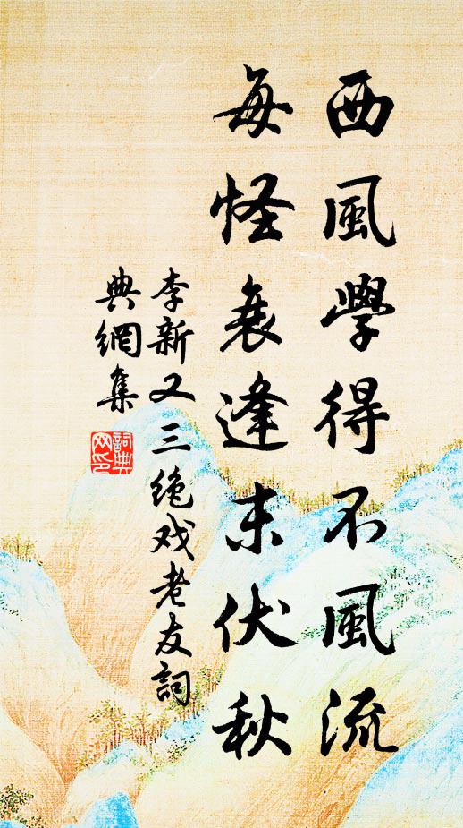 李新西风学得不风流，每怪衰逢末伏秋书法作品欣赏