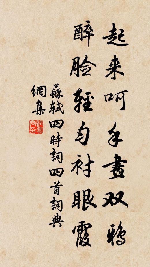 苏轼起来呵手画双鸦，醉脸轻匀衬眼霞书法作品欣赏