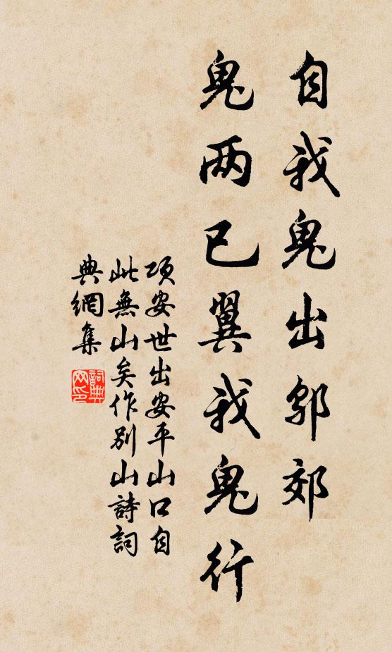 项安世自我鬼出邬郊，鬼两已翼我鬼行书法作品欣赏