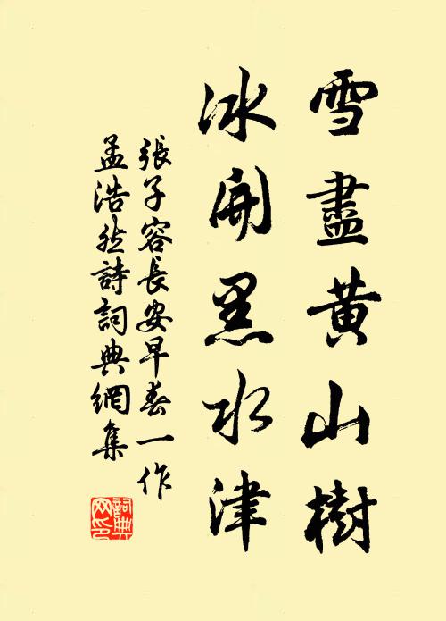 张子容雪尽黄山树，冰开黑水津书法作品欣赏