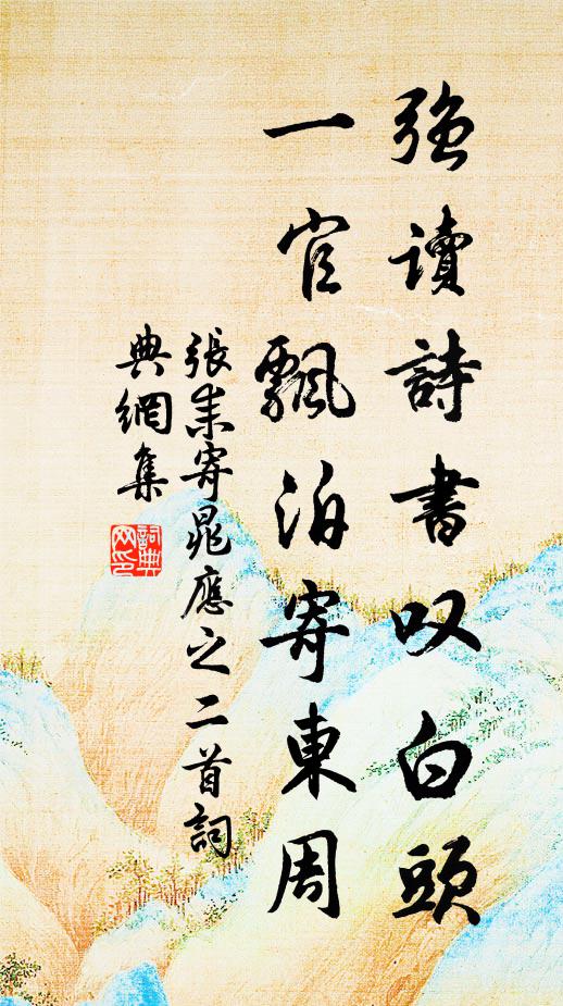 张耒强读诗书叹白头，一官飘泊寄东周书法作品欣赏