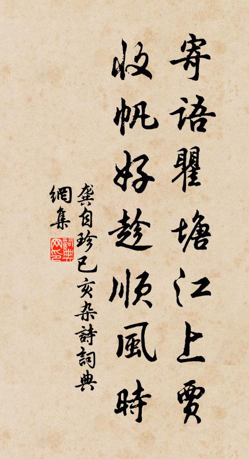 龚自珍寄语瞿塘江上贾，收帆好趁顺风时书法作品欣赏