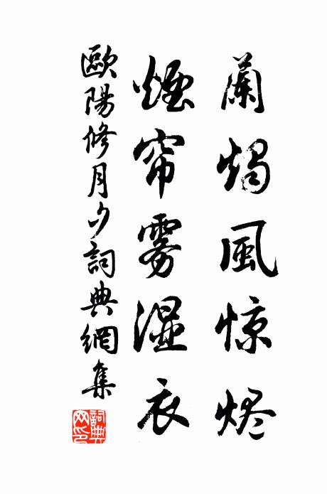 欧阳修兰烛风惊烬，烟帘雾湿衣书法作品欣赏