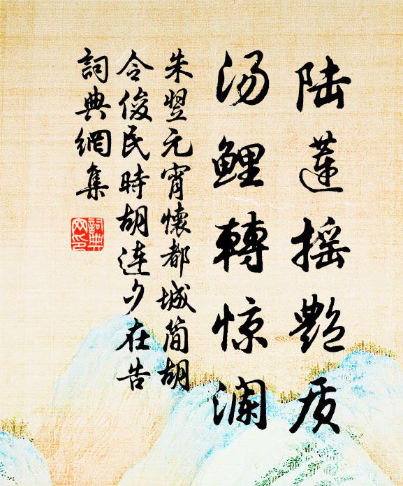 朱翌陆莲摇艳质，汤鲤转惊澜书法作品欣赏