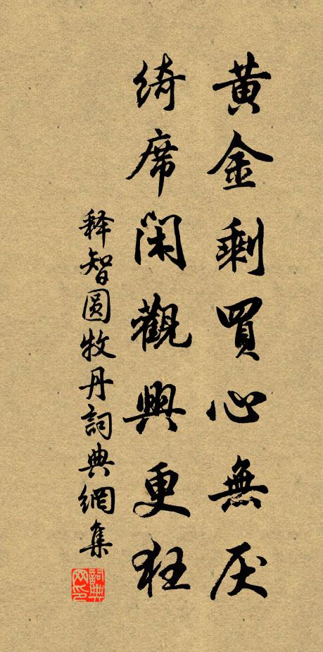 释智圆黄金剩买心无厌，绮席闲观兴更狂书法作品欣赏