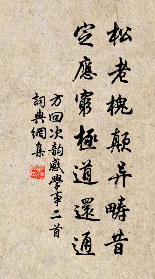 方回松老槐颠异畴昔，定应穷极道还通书法作品欣赏