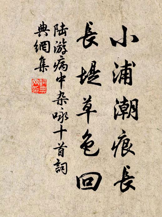 陆游小浦潮痕长，长堤草色回书法作品欣赏