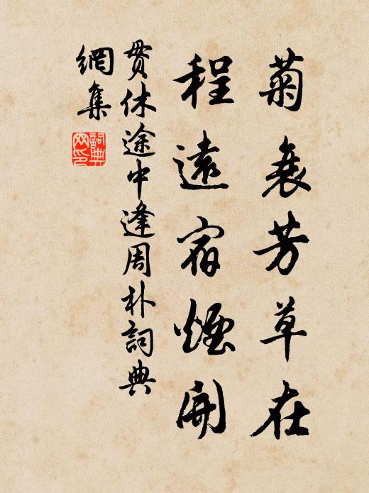 贯休菊衰芳草在，程远宿烟开书法作品欣赏