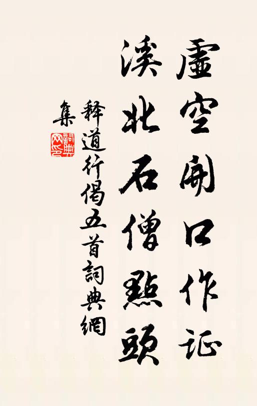 释道行虚空开口作证，溪北石僧点头书法作品欣赏