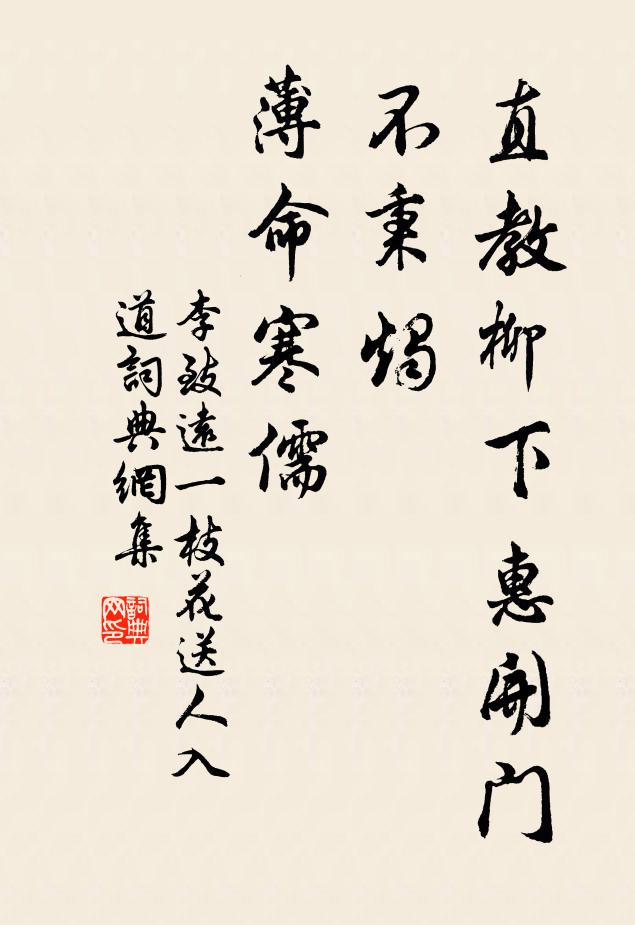 李致远直教柳下惠开门不秉烛，薄命寒儒书法作品欣赏