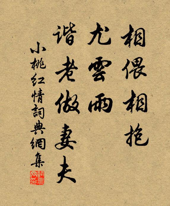 佚名相偎相抱，尤云雨，谐老做妻夫书法作品欣赏