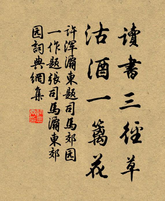 许浑读书三径草，沽酒一篱花书法作品欣赏