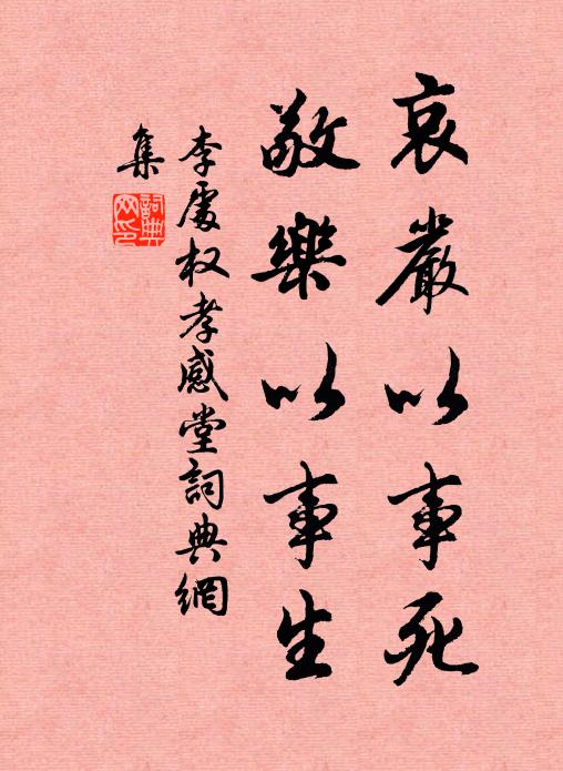 李处权哀严以事死，敬乐以事生书法作品欣赏