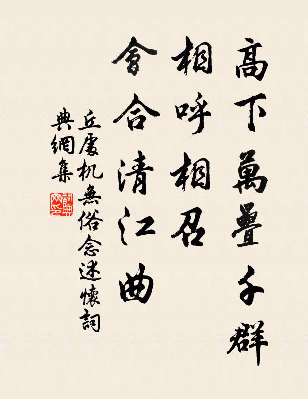 丘处机高下万叠千群，相呼相召，会合清江曲书法作品欣赏