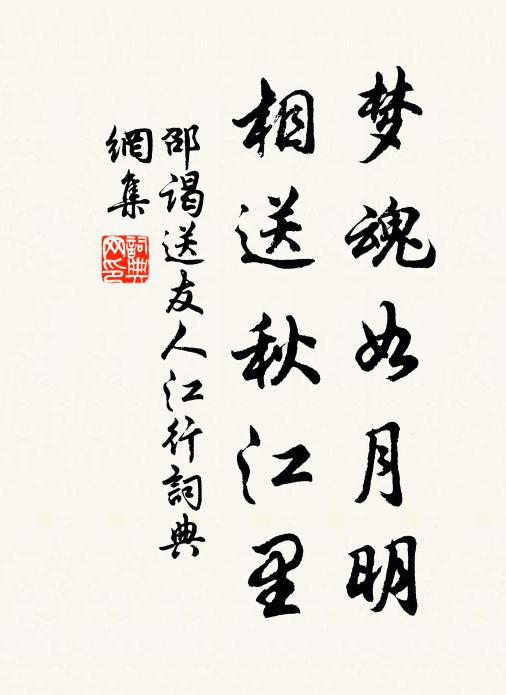 邵谒梦魂如月明，相送秋江里书法作品欣赏