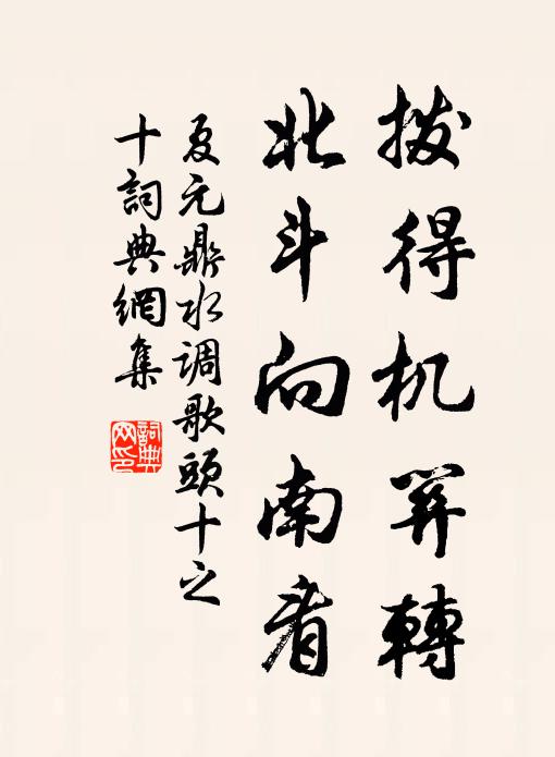 夏元鼎拨得机关转，北斗向南看书法作品欣赏