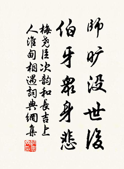 梅尧臣师旷没世后，伯牙众身悲书法作品欣赏