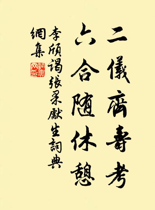李颀二仪齐寿考，六合随休憩书法作品欣赏