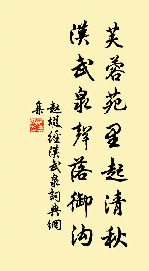 赵嘏芙蓉苑里起清秋，汉武泉声落御沟书法作品欣赏