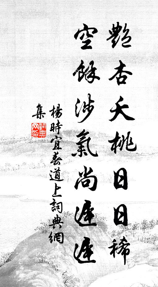 杨时艳杏夭桃日日稀，空余涉气尚迟迟书法作品欣赏