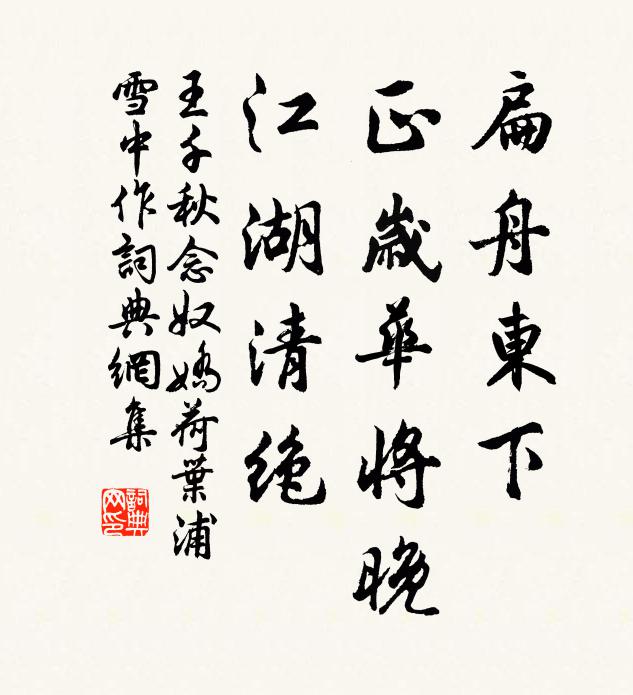 王千秋扁舟东下，正岁华将晚，江湖清绝书法作品欣赏
