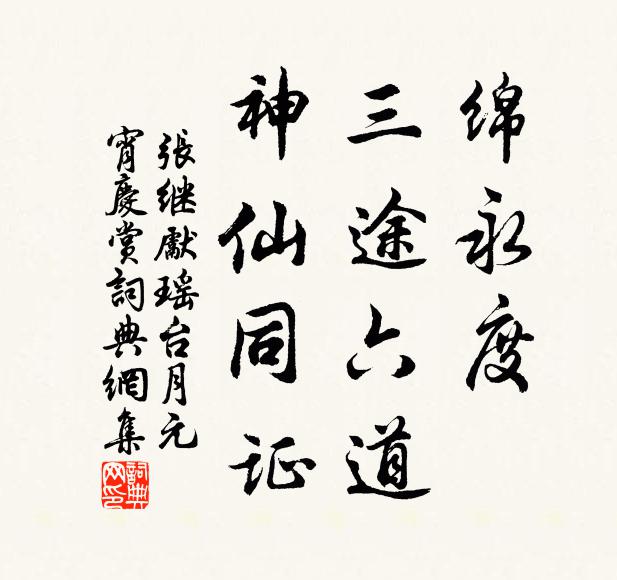 张继先绵永度，三途六道，神仙同证书法作品欣赏
