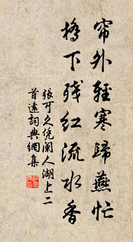 张可久帘外轻寒归燕忙，桥下残红流水香书法作品欣赏