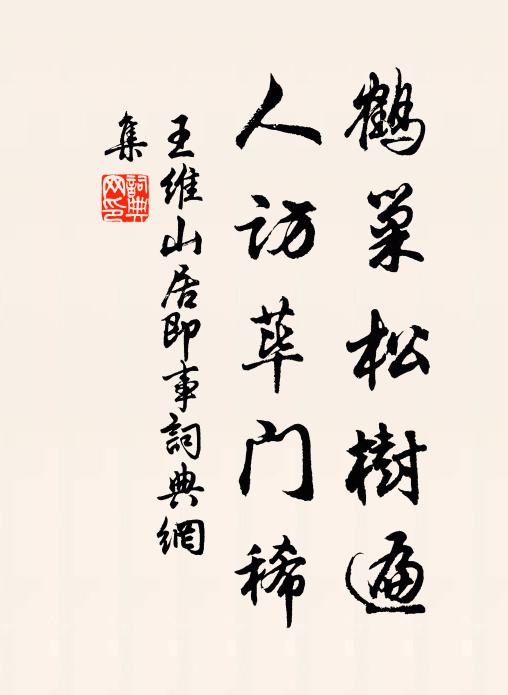 王维鹤巢松树遍，人访荜门稀书法作品欣赏
