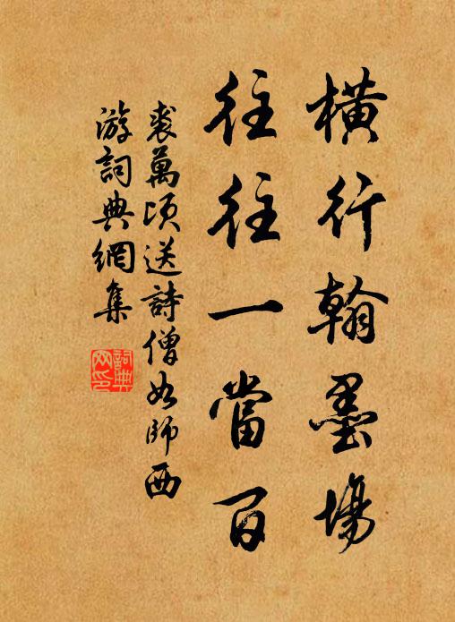 裘万顷横行翰墨场，往往一当百书法作品欣赏