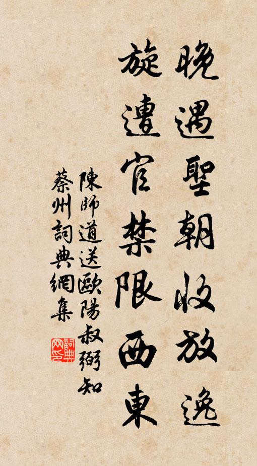 陈师道晚遇圣朝收放逸，旋遭官禁限西东书法作品欣赏