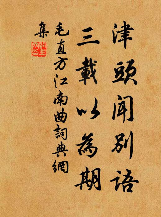 毛直方津头闻别语，三载以为期书法作品欣赏