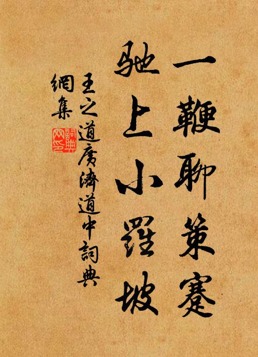 王之道一鞭聊策蹇，驰上小罗坡书法作品欣赏