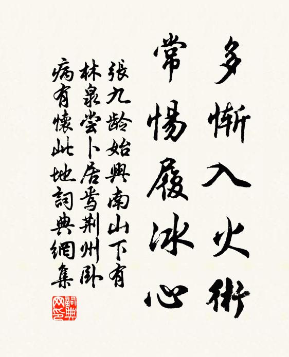 张九龄多惭入火术，常惕履冰心书法作品欣赏