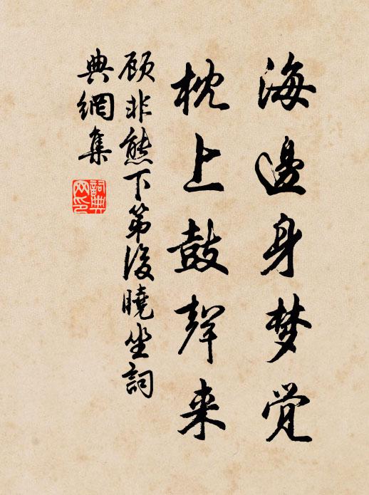 顾非熊海边身梦觉，枕上鼓声来书法作品欣赏