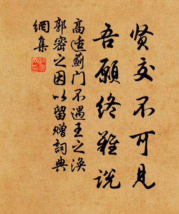 高适贤交不可见，吾愿终难说书法作品欣赏