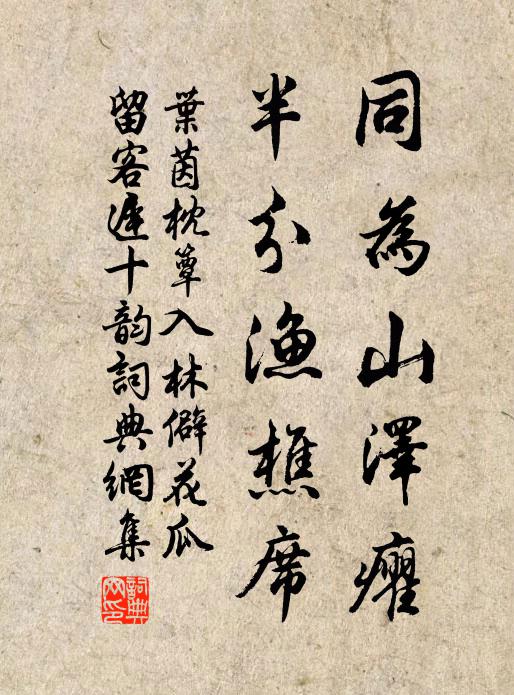 叶茵同为山泽癯，半分渔樵席书法作品欣赏