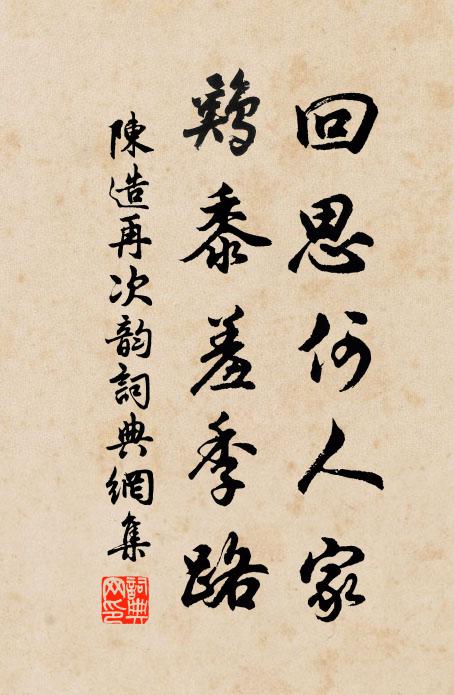 陈造回思何人家，鸡黍羞季路书法作品欣赏