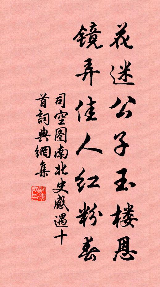 司空图花迷公子玉楼恩，镜弄佳人红粉春书法作品欣赏