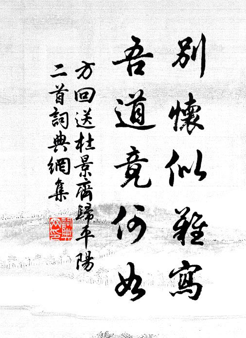 方回别怀似难写，吾道竟何如书法作品欣赏