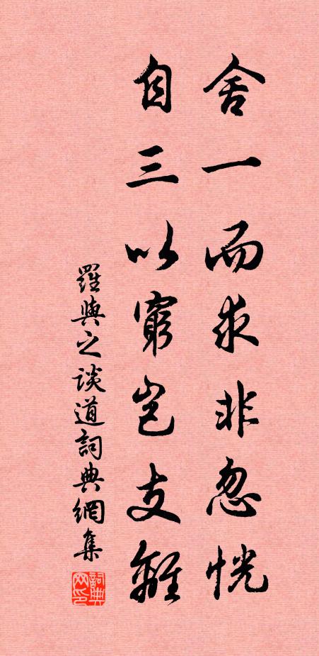 罗与之舍一而求非忽恍，自三以穷岂支离书法作品欣赏