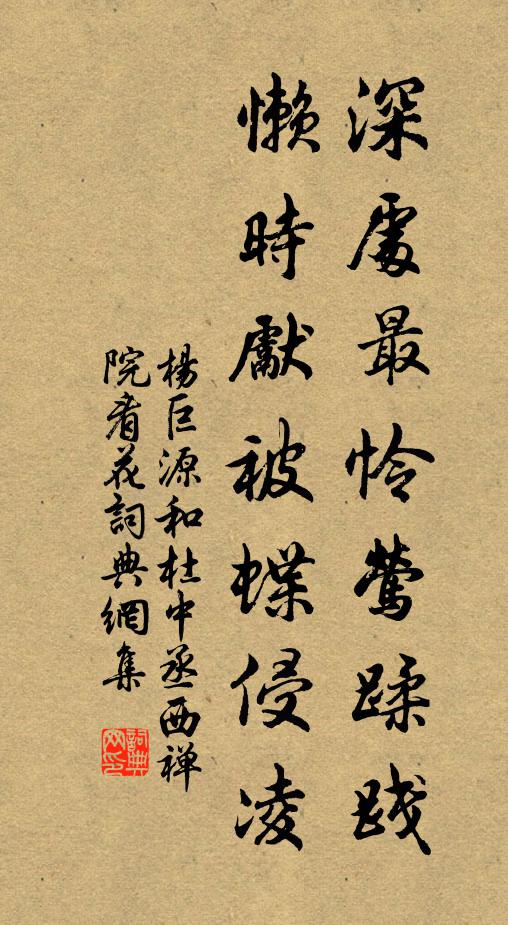 杨巨源深处最怜莺蹂践，懒时先被蝶侵凌书法作品欣赏