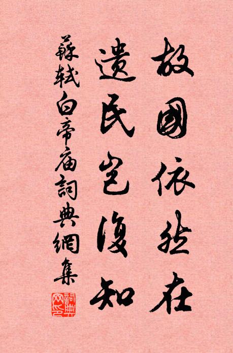 苏轼故国依然在，遗民岂复知书法作品欣赏