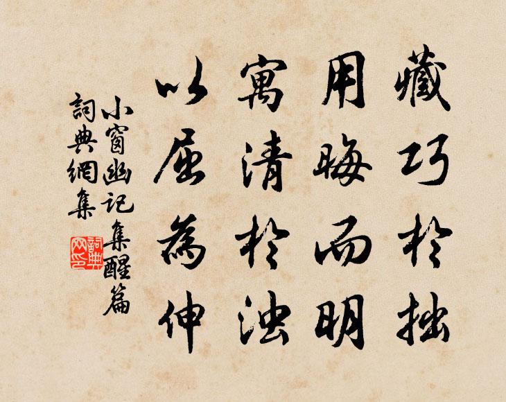 陈继儒藏巧于拙，用晦而明，寓清于浊，以屈为伸。书法作品欣赏