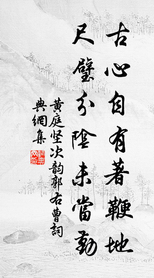 黄庭坚古心自有著鞭地，尺璧分阴未当勤书法作品欣赏