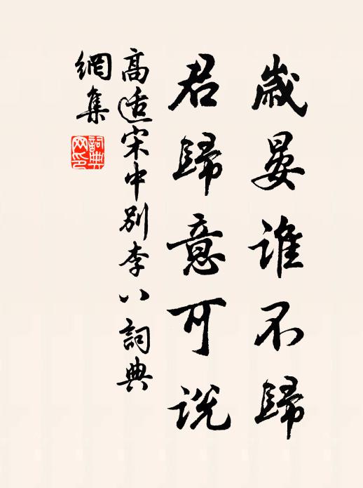 高适岁晏谁不归，君归意可说书法作品欣赏
