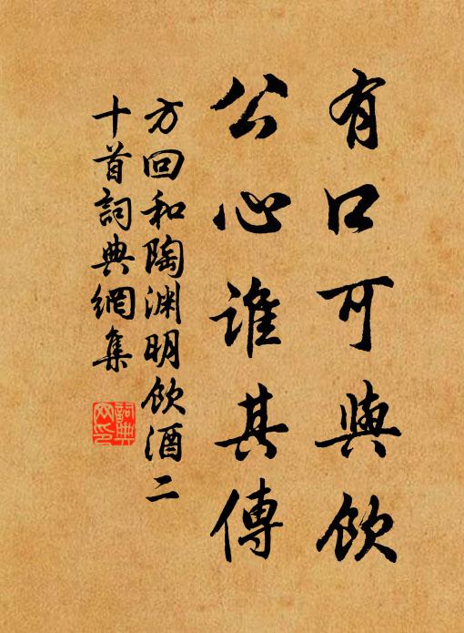 方回有口可与饮，公心谁其传书法作品欣赏