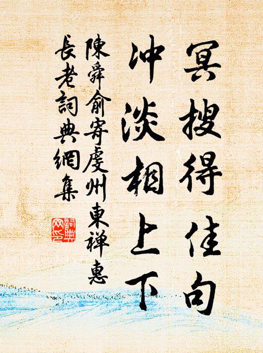 陈舜俞冥搜得佳句，冲淡相上下书法作品欣赏