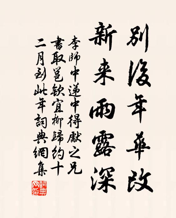 李师中别后年华改，新来雨露深书法作品欣赏